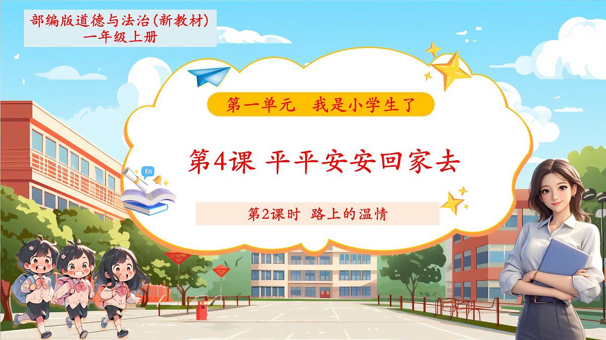 第4课《平平安安回家来》第 2 课时 路上的温情 教学课件第1页