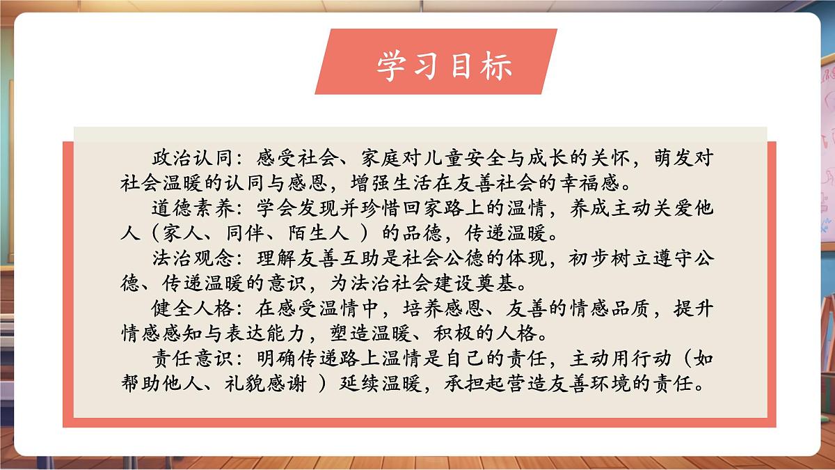 第4课《平平安安回家来》第 2 课时 路上的温情 教学课件第3页