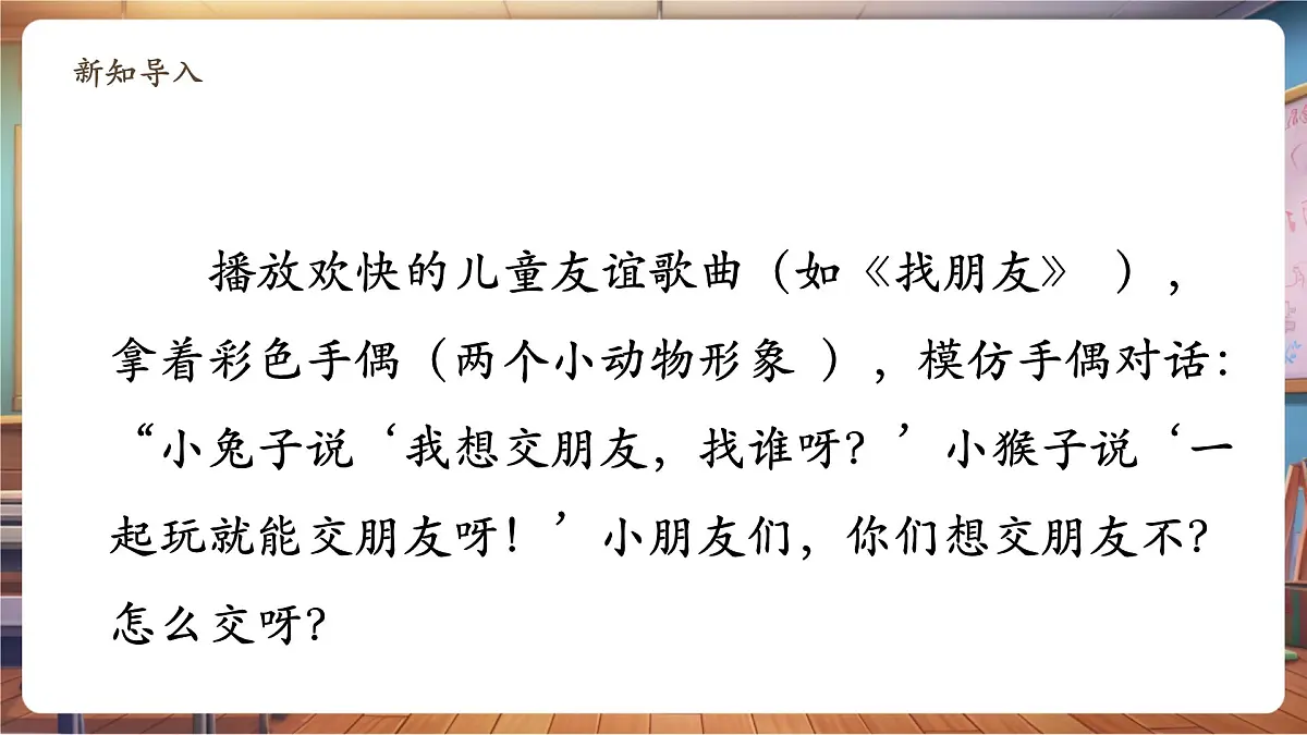 第6课 《拉拉手，交朋友》第 1 课时 我的好朋友 教学课件第5页