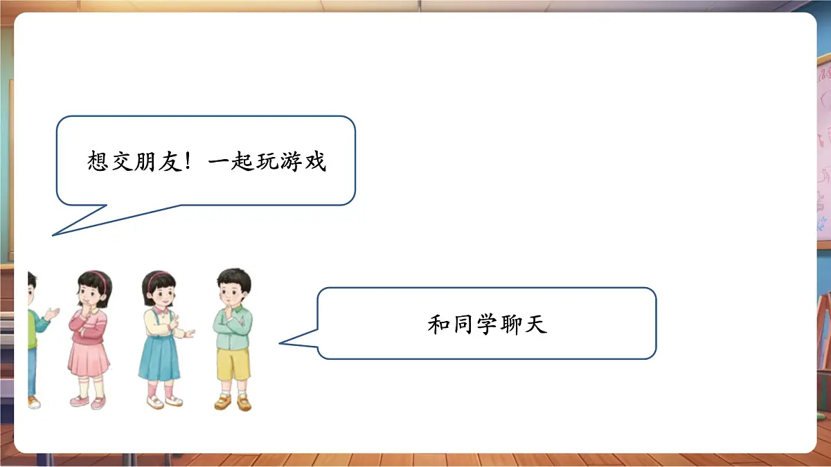 第6课 《拉拉手，交朋友》第 1 课时 我的好朋友 教学课件第6页
