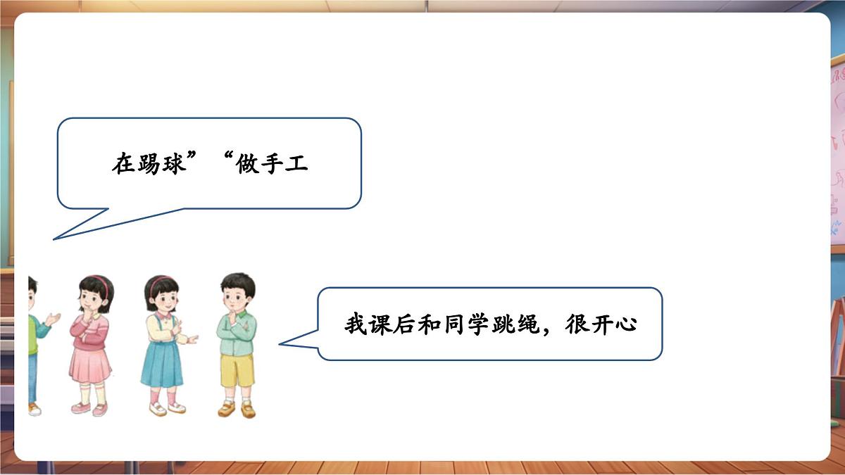 第8课 《课余生活真丰富》第 2 课时 美好的课后时光  教学课件第7页