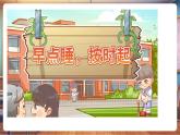 【新教材新課標(biāo)】部編版道德與法治一上第9課《作息有規(guī)律》第2課時(shí)《早睡早起小妙招》教學(xué)課件+教案+視頻素材