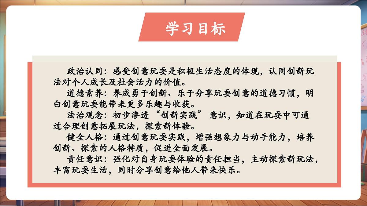 12课《玩也有学问》第2课时 玩出新花样 教学课件第3页