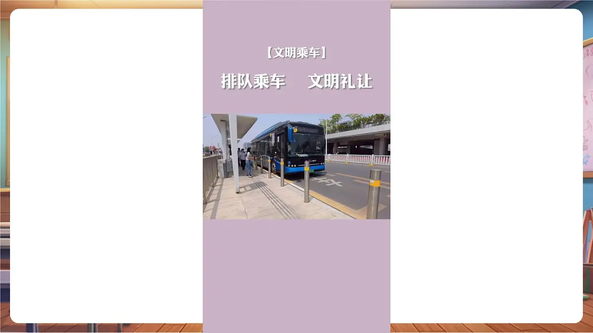 第16课《大家排好队》第1课时 还是排队好 教学课件第6页