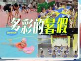 【新教材新課標】統(tǒng)編版道德與法治二上第1課《假期有收獲》第1課時《假期怎樣安排好》教學課件+教案+視頻素材