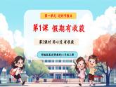 【新教材新課標】統(tǒng)編版道德與法治二上第1課《假期有收獲》第2課時《用心過 有收獲》教學課件+教案+視頻素材