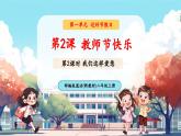 【新教材新課標(biāo)】統(tǒng)編版道德與法治二上第2課《教師節(jié)快樂》第2課時(shí)《我們這樣愛您》教學(xué)課件+教案+視頻素材