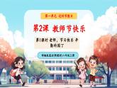 【新教材新課標(biāo)】統(tǒng)編版道德與法治二上第2課《教師節(jié)快樂》第1課時(shí)《老師，節(jié)日快樂 辛勤的園丁》教學(xué)課件+教案+視頻素材
