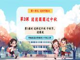 【新教材新課標(biāo)】統(tǒng)編版道德與法治二上第3課《團(tuán)團(tuán)圓圓過中秋》第1課時《這樣過中秋 中秋節(jié)，團(tuán)圓夜》教學(xué)課件+教案+視頻素材