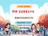 【新教材新課標(biāo)】統(tǒng)編版道德與法治二上第3課《團(tuán)團(tuán)圓圓過中秋》第2課時《秋天里還有什么節(jié)日》教學(xué)課件+教案+視頻素材