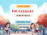 【新教材新課標】統(tǒng)編版道德與法治二上第4課《歡歡喜喜慶國慶》第1課時《新中國的生日》教學課件+教案+視頻素材