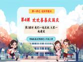 【新教材新課標】統(tǒng)編版道德與法治二上第4課《歡歡喜喜慶國慶》第2課時《我們一起慶祝 大家一起建設》教學課件+教案+視頻素材