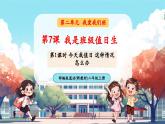 【新教材新課標(biāo)】統(tǒng)編版道德與法治二上第7課《我是班級(jí)值日生》第1課時(shí)《今天我值日 這種情況怎么辦》教學(xué)課件+教案+視頻素材