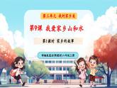 【新教材新課標(biāo)】統(tǒng)編版道德與法治二上第9課《我愛家鄉(xiāng)山和水》第2課時《家鄉(xiāng)的故事》教學(xué)課件+教案+視頻素材