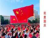 1單元第4課《歡歡喜喜慶國慶》課件第2課時（課堂練習、課后作業(yè)、視頻）+教案+教學反思