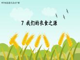 部編版小學道法四年級下冊7《我們的衣食之源》課件+素材