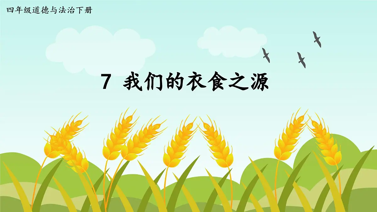 《我们的衣食之源》第1页