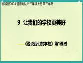 第9課 讓我們的學(xué)校更美好 第1課時（課件）2025-2026學(xué)年道德與法治三年級上冊統(tǒng)編版