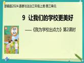 第9課 讓我們的學(xué)校更美好 第2課時（課件）2025-2026學(xué)年道德與法治三年級上冊統(tǒng)編版