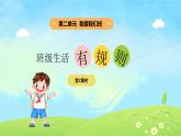 2單元第6課《班級生活有規(guī)則》課件第2課時（課堂練習、課后作業(yè)）+教案+教學反思