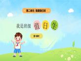 2單元第7課《我是班級值日生》課件第1課時（含視頻）+教案
