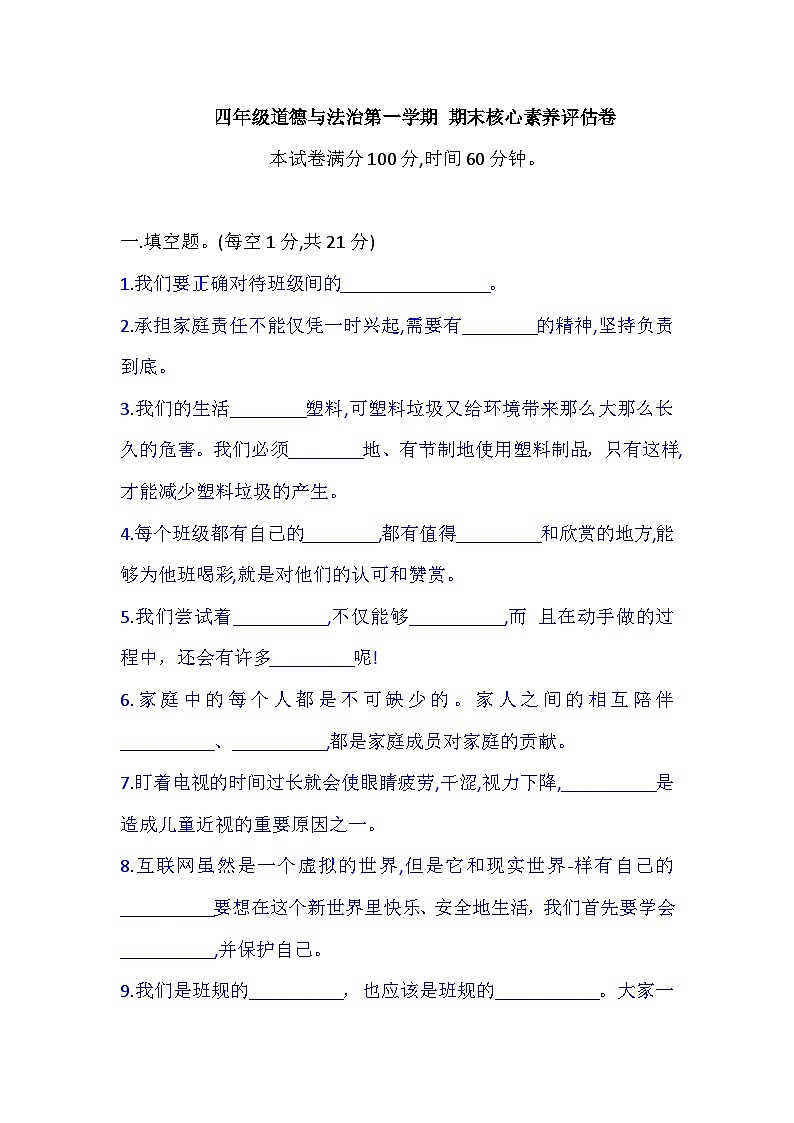 部编版四年级道德与法治第一学期 期末核心素养评估卷（含答案）第1页