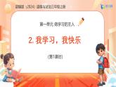 【任務(wù)型備課】統(tǒng)編版三年級(jí)上冊(cè)-2. 我學(xué)習(xí)我快樂(lè)（第一課時(shí)）（課件+教案）