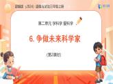 【任務型備課】統(tǒng)編版三年級上冊-6. 爭做未來科學家（第二課時）（課件+教案）