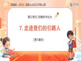 【任務(wù)型備課】統(tǒng)編版三年級(jí)上冊(cè)-7. 走進(jìn)我們的引路人（第一課時(shí)）（課件+教案）