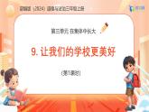 【任務(wù)型備課】統(tǒng)編版三年級(jí)上冊(cè)-9. 讓我們的學(xué)校更美好（第一課時(shí)）（課件+教案）