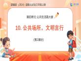 【任務(wù)型備課】統(tǒng)編版三年級(jí)上冊(cè)-10. 公共場(chǎng)所，文明言行（第二課時(shí)）（課件+教案）