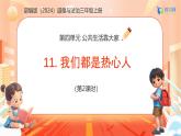 【任務(wù)型備課】統(tǒng)編版三年級(jí)上冊(cè)-11. 我們都是熱心人（第二課時(shí)）（課件+教案）