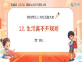 【任務(wù)型備課】統(tǒng)編版三年級(jí)上冊(cè)-12. 生活離不開規(guī)則（第一課時(shí)）（課件+教案）