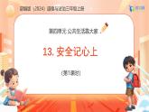 【任務型備課】統(tǒng)編版三年級上冊-13. 安全記心上（第一課時）（課件+教案）