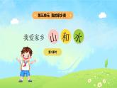 3單元第9課《我愛(ài)家鄉(xiāng)山和水》課件第1課時(shí)（含視頻）+教案