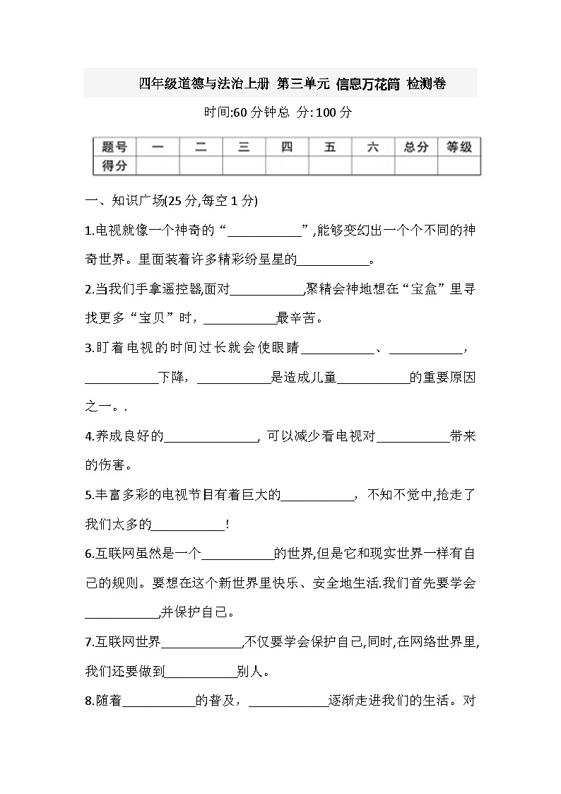 2025-2026学年部编版四年级道德与法治上册 第三单元 信息万花筒 检测卷(含答案)第1页