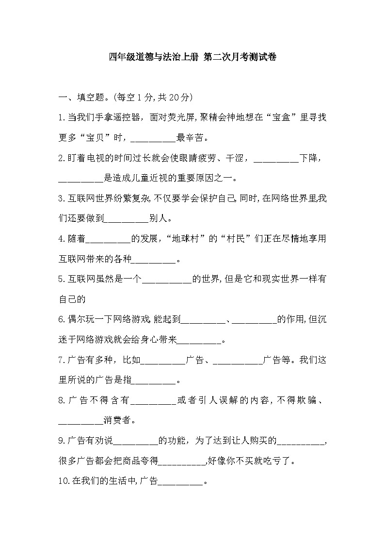 2025-2026学年部编版四年级道德与法治上册 第二次月考测试卷（含答案）第1页
