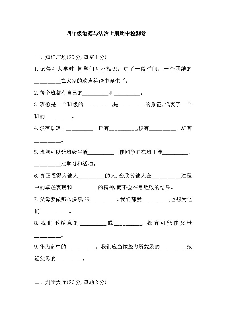 2025-2026学年部编版四年级道德与法治上册期中检测卷(含答案)第1页