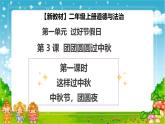 【2025 新教材 】（統(tǒng)編版） 二年級上冊道德與法治 第3課《團(tuán)團(tuán)圓圓過中秋》（第1課時）PPT教學(xué)課件