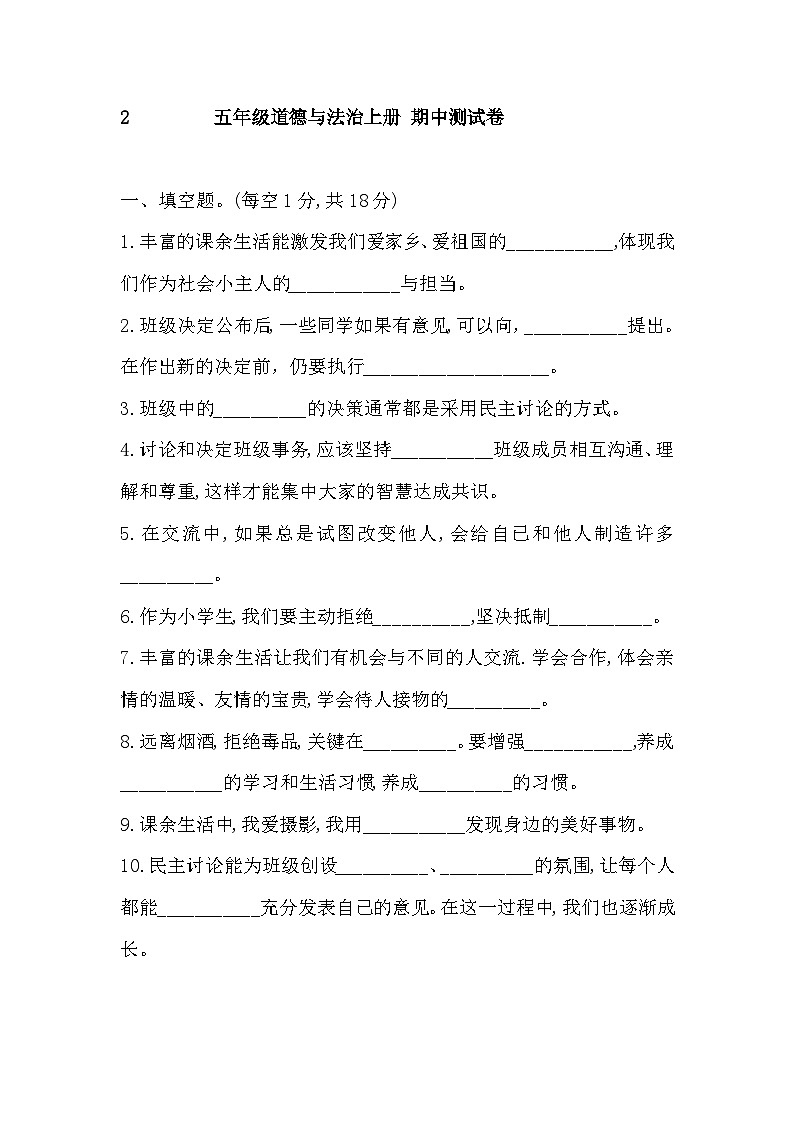 2025-2026学年部编版五年级道德与法治上册 期中测试卷（含答案）第1页