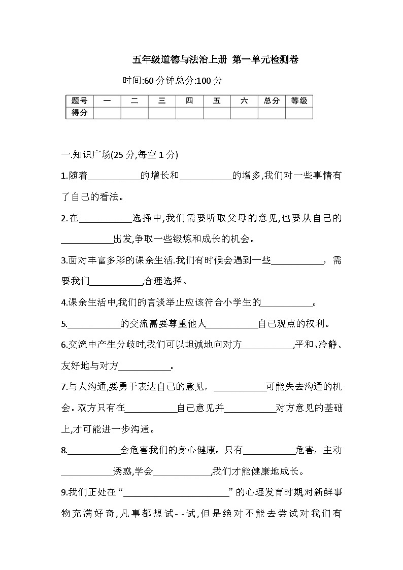 2025-2026学年部编版五年级道德与法治上册 第一单元检测卷(含答案)第1页