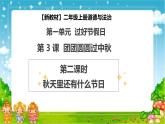 【2025 新教材 】（統(tǒng)編版）二年級上冊道德與法治 第3課《團(tuán)團(tuán)圓圓過中秋》（第2課時）PPT教學(xué)課件