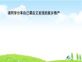 3單元第10課《家鄉(xiāng)物產(chǎn)養(yǎng)育我》課件第2課時（課堂練習、課后作業(yè)）+教案+教學反思