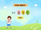 3單元第12課《家鄉(xiāng)新變化》課件第2課時(shí)（課堂練習(xí)、課后作業(yè)）+教案+教學(xué)反思