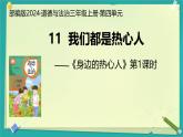 第11課 我們都是熱心人 第1課時(shí)（課件）2025-2026學(xué)年道德與法治三年級(jí)上冊(cè)統(tǒng)編版