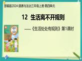 第12課 生活離不開(kāi)規(guī)則 第1課時(shí)（課件）2025-2026學(xué)年道德與法治三年級(jí)上冊(cè)統(tǒng)編版
