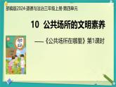 第10課 公共場(chǎng)所，言行文明 第1課時(shí)（課件）2025-2026學(xué)年道德與法治三年級(jí)上冊(cè)統(tǒng)編版