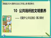第10課 公共場(chǎng)所，言行文明 第2課時(shí)（課件）2025-2026學(xué)年道德與法治三年級(jí)上冊(cè)統(tǒng)編版