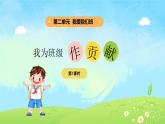 2單元第8課《我為班級(jí)作貢獻(xiàn)》課件第1課時(shí)+教案+字體0