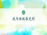 2單元第8課《我為班級(jí)作貢獻(xiàn)》課件第2課時(shí)（課堂練習(xí)、課后作業(yè)）+教案+教學(xué)反思+字體0